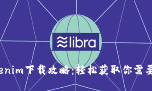 2023年Tokenim下载攻略：轻松获取你需要的数字资产