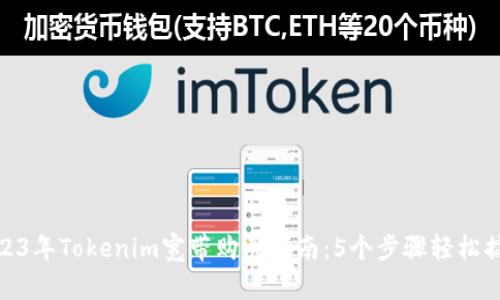 2023年Tokenim宽带购买指南：5个步骤轻松搞定