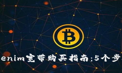 2023年Tokenim宽带购买指南：5个步骤轻松搞定