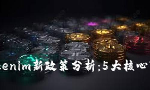 2023年Tokenim新政策分析：5大核心变化与影响