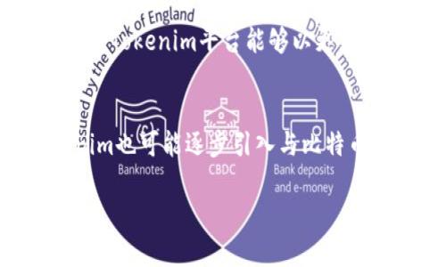 在讨论Tokenim是否能装比特币之前，我们需要先了解Tokenim的定义和功能。Tokenim的主要目的是提供一个平台来创建、管理和交易数字资产，包括代币和虚拟货币。然而，Tokenim与比特币两者之间有显著的区别。

Tokenim是什么？
Tokenim是一种区块链技术，旨在帮助用户以简单的方式创建和管理代币。它为开发者提供了一个用户友好的界面，使得创建各种基于区块链的资产变得更为容易。与比特币不同，Tokenim通常关注的是代币的发行和管理，而比特币本身是一种去中心化的数字货币，主要用于支付和价值储存。

比特币的特点
比特币自2009年推出以来，已经成为最知名的加密货币。它基于去中心化的区块链技术，每笔交易都经过网络中参与者的验证，确保安全性和透明度。比特币具有固定的总供应量，只有2100万个，这使得比特币在面对通货膨胀时更具吸引力。由于其匿名性和去中心化特性，比特币也常被视为一种对抗传统金融体系的工具。

Tokenim和比特币的实质区别
虽然Tokenim平台可以承载代币，但它本身并非比特币。这意味着，Tokenim可以允许用户发起和管理与比特币互通的代币，但比特币的核心功能和性质并不会因此改变。比特币作为一种货币，在市场上具有其独特的价值和功能。即使在Tokenim平台中，用户依然无法将比特币本身“装入”Tokenim，因为两者在技术和功能上是不同的。

如何在Tokenim上管理其他代币
在Tokenim平台上，用户可以创建与比特币价值挂钩的代币。例如，用户可以创建一种名为“MyBit”的代币，其价值与比特币相等。这种代币可以在Tokenim平台上进行交易和管理。在这种情况下，MyBit代币的价格就会受到比特币市场价格的影响，从而反映出比特币的市场波动。

比特币与其他代币的交互
虽然Tokenim本身无法直接容纳比特币，但在某些去中心化交易所(DEX)中，用户可以将比特币及Tokenim中的代币互相交换。这种交易过程通常涉及到智能合约，从而确保交易的安全性和不可篡改性。通过这样的方式，用户能够利用Tokenim平台的便利性，同时享受到比特币带来的价值。

未来发展趋势
随着区块链技术的不断发展，未来可能会出现更多的跨链解决方案，让比特币和其他代币之间的互操作性变得更加顺畅。这意味着，可能会有新的技术使得Tokenim平台能够以更为直接的方式与比特币进行互动。这种跨链技术的发展，将推动各种数字资产之间的交易和流通效率，为用户带来更多的选择和机遇。

总结
Tokenim并不能直接装比特币，但它为用户提供了一个有效的平台来创建和管理与比特币价值相挂钩的代币。随着区块链和数字货币市场的发展，Tokenim也可能逐步引入与比特币及其他主流数字资产的更深层次的整合。这样的发展，不仅能提升用户体验，也将为数字资产交易环境带来更多的创新和可能性。

这是对Tokenim与比特币关系的探讨，希望对你有所帮助！