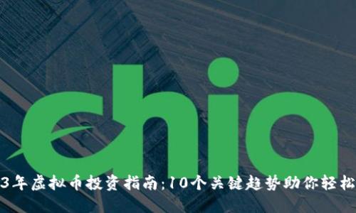 2023年虚拟币投资指南：10个关键趋势助你轻松入门