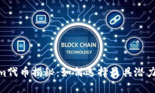 2023年Tokenim代币揭秘：如何选择最具潜力的5种代币投资