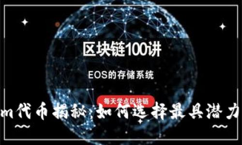2023年Tokenim代币揭秘：如何选择最具潜力的5种代币投资
