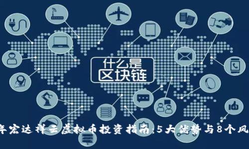 2023年宏达祥云虚拟币投资指南：5大优势与8个风险解析