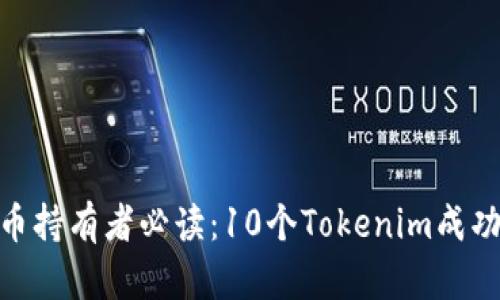 2023年比特币持有者必读：10个Tokenim成功投资的秘诀 