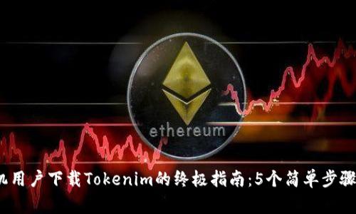 2023年苹果手机用户下载Tokenim的终极指南：5个简单步骤与常见问题解答