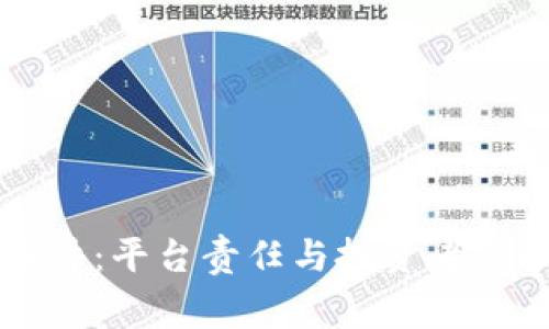 虚拟币归零事件：平台责任与投资者保护的深度分析