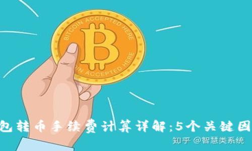 Tokenim钱包转币手续费计算详解：5个关键因素让你省钱