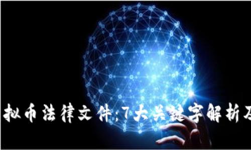 2023年虚拟币法律文件：7大关键字解析及合规指导