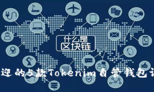 2023年最受欢迎的5款Tokenim自管钱包评测与使用指南