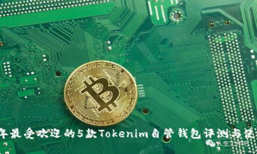 2023年最受欢迎的5款Tokenim自管钱包评测与使用指南