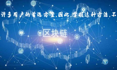 tiaoti如何在没有网络的情况下创建Tokenim钱包：完整视频教程/tiaoti
Tokenim, 钱包, 离线创建, 加密货币/guanjianci

引言
随着加密货币的流行，越来越多的人开始关注数字资产的管理方式。其中，Tokenim钱包因其安全性和易用性而备受欢迎。然而，尽管在线钱包方便快捷，许多用户却对其安全性表示担忧。为了降低被黑客攻击的风险，很多用户希望能够在离线环境中创建钱包并生成地址。本文将为大家详细介绍如何在没有网络的情况下创建Tokenim钱包，并附上完整的视频教程。

离线创建Tokenim钱包的意义
离线创建钱包的最大好处在于安全性。在在线环境下，黑客攻击、钓鱼网站和其他安全漏洞都可能导致用户的资产损失。而离线创建钱包使得用户在完全隔离的环境中生成私钥和钱包地址，从而有效防止数据被窃取。
另外，离线钱包也有助于用户对自己的资产保持对于数据的完全掌控。用户无需依赖第三方服务商，这让许多对隐私和安全有高要求的用户感到更加安心。

准备工作
在开始之前，用户需要准备一些基本的工具和软件。以下是创建Tokenim钱包所需的事项：
ul
  listrong一台未连接互联网的电脑：/strong确保电脑没有任何网络连接，这样可以确保生成的私钥不会被外部盗取。/li
  listrongTokenim钱包客户端：/strong需要下载Tokenim钱包的离线版本。这通常可以在官方网站上找到。请确保在有网络的情况下提前下载，并保存到U盘中。/li
  listrongU盘或移动存储设备：/strong用于存储生成的私钥和钱包文件，确保这些设备的安全性。/li
  listrong纸笔：/strong用来记录备份信息。尽量避免将敏感信息存储在电子设备上，以降低被盗的风险。/li
/ul

创建过程
接下来，按照以下步骤在离线环境中创建Tokenim钱包：

h4步骤一：下载并准备软件/h4
在联网电脑上下载Tokenim钱包的离线版本，确保下载的版本完整可靠。将其传输到未联网的电脑中。可以使用U盘将安装包转移到那台电脑上。

h4步骤二：安装钱包客户端/h4
在未联网的电脑上，运行Tokenim钱包的安装程序。在安装过程中，确保软件的所有选项都符合你的要求。完成安装后，打开Tokenim钱包客户端。

h4步骤三：创建新钱包/h4
打开Tokenim钱包后，选择“创建新钱包”选项。系统会引导你设置一个安全的密码，用于保护你的钱包。务必选择一个复杂的密码，并妥善记录下来。

h4步骤四：生成私钥和地址/h4
在创建钱包的过程中，系统会生成私钥和钱包地址。务必在离线环境中将生成的私钥以纸质形式记录下来，并确保将其存放在安全位置。切忌在联网电脑或云存储中保存私钥。

h4步骤五：备份和导出钱包文件/h4
接下来，使用U盘导出钱包文件。通常，Tokenim钱包会提供备份功能，你可以在钱包界面中找到备份选项。将备份文件保存到U盘中，并确认文件完整无误。
确保你的U盘在之后不会被连接到不安全的电脑上，以免风险。

h4步骤六：安全存储/h4
创建完钱包后，请将记录的私钥和U盘妥善存储在安全的位置，例如防火的保险箱中，避免被水、火等自然灾害损毁。同时，设定多个备份方案以防万一。

使用离线钱包的注意事项
虽然离线钱包的安全性较高，但在使用过程中仍然需要注意一些细节。以下是几个必须关注的要点：
ul
  listrong避免输入私钥：/strong在使用离线钱包时，尽量避免在任何联网设备上输入你的私钥。使用离线签名工具签署交易，确保自己的私钥始终保持安全。/li
  listrong定期更新备份：/strong一旦进行大量交易或重置钱包，请记得定期更新备份。这样可以确保你的钱包和资产安全。/li
  listrong保持冷静：/strong与常规银行账户不同，若不慎丢失私钥，可能会导致资产无法恢复。因此在处理和存储私钥时，务必小心谨慎。/li
/ul

总结
通过以上的步骤，用户能够在离线环境中安全地创建Tokenim钱包，有效降低加密货币被盗的风险。在当前网络安全风险愈加严重的环境下，离线创建钱包成为许多用户的首选方案。因此，掌握这种方法，不仅能保护个人资产，也能够提升对数字资产管理的理解和信心。
如果你对Tokenim钱包的使用还有其他疑问或想了解更深入的内容，欢迎观看下面附带的视频教程，从实际操作中获得更直观的体验。

视频教程链接
请点击此处访问完整的视频教程：[视频链接]

希望以上信息对你有所帮助，祝你在加密货币投资的旅途中一路顺风！