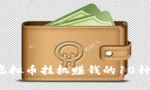 2023年虚拟币挂机赚钱的10种最佳方法