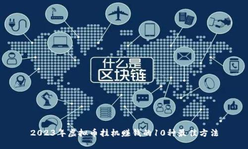2023年虚拟币挂机赚钱的10种最佳方法