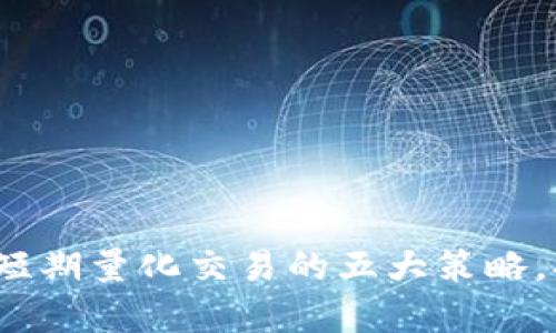 2023年虚拟币合约短期量化交易的五大策略，提升收益的有效方法