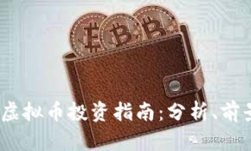 2023年MNL虚拟币投资指南：分析、前景与实用技巧