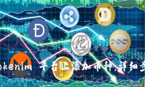 如何在 Tokenim 平台上添加币种：详细步骤与建议