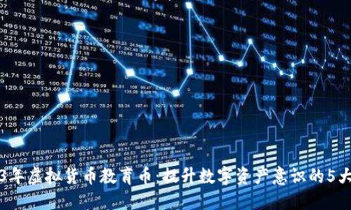 2023年虚拟货币教育币：提升数字资产意识的5大理由
