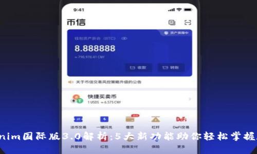 2023年Tokenim国际版3.0解析：5大新功能助你轻松掌握数字资产交易