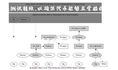 关于CLV币是否可以放到Tokenim钱包的问题，我们需要先了解这两者的基本情况。CLV币是针对Clover生态系统的原生代币，而Tokenim钱包则是一个多功能的数字货币钱包，支持多种不同类别的加密资产。因此，能否将CLV币存放到Tokenim钱包中，关键在于Tokenim钱包所支持的代币类型。

CLV币简介

CLV（Clover Finance）是一种专为跨链应用而设计的代币，旨在为去中心化金融（DeFi）和Web 3.0提供基础设施。Clover提供多链的兼容性，这意味着它支持在多个区块链上进行操作，可以访问不同区块链的多重资产。CLV币在该生态系统中扮演了重要角色，它不仅用于网络治理，还可以用于交易手续费和激励。这个代币的潜力吸引了许多投资者和开发者的关注。


Tokenim钱包概述

Tokenim是一款用户友好的数字资产钱包，提供存储、管理和交易多种数字资产的功能。它支持多链钱包操作，让用户可以方便地管理不同的加密资产。用户能够通过简单的界面便捷地进行转账、交易，同时还可以查看资产的实时行情。Tokenim的安全性也很高，采用多种加密手段来保护用户资金。


Tokenim钱包支持的资产类型

在考虑把CLV币存放到Tokenim钱包之前，有必要查看Tokenim支持的资产种类。一般来说，用户可以在Tokenim钱包内存放以太坊、比特币等主流加密货币，同时也支持一些ERC-20代币。不过，是否支持CLV还需要具体查看更新的支持列表。根据Tokenim官网或社区公告的信息，用户能够得到最新的支持资产情况。


如何在Tokenim中存放CLV币

如果Tokenim钱包确实支持CLV币，用户在存放时可以注意以下步骤：
- **下载并安装Tokenim钱包**：用户需要先下载安装官方版本的钱包应用，确保从官方网站获取，以免使用到伪造版本。
- **创建或导入钱包**：新用户需要创建一个新钱包并设置好安全密码；如果已有钱包，可以选择导入功能。
- **获取CLV币地址**：在钱包中，找到CLV币的存储地址，确保用户选择的是正确的代币，以避免资金损失。
- **转账CLV币**：可以通过交易所或其他钱包将CLV币转入到Tokenim的钱包地址。在确认转账信息无误后提交交易。


注意事项

在存放任何加密资产时，有一些要点需要牢记。首先，用户务必确保其Tokenim钱包是最新版本，以获得最佳的安全性和功能。其次，任何转账操作前，建议先进行小额测试转账，以确保代币能够正常接收，避免因网络拥挤或其他因素导致资产丢失。另外，定期备份助记词及私钥，避免因设备丢失导致无法找回资产。


总结

将CLV币存放到Tokenim钱包的可行性主要取决于Tokenim是否支持该代币。建议用户在执行之前务必核实Tokenim的钱包支持的信息，并确保安全操作。编号的数字资产市场瞬息万变，信息的实时更新对投资者是非常重要的。通过活跃参与社区和关注官方公告，用户能够快速适应这种变化，保障资产安全和增值。


关于是否可以将CLV币放入Tokenim钱包，建议用户直接查看Tokenim官网或相关的社区资讯，以获取准确的信息。同时，社区内也有很多热心的用户可以分享他们的经验，帮助新用户了解如何妥善管理他们的数字资产。数字资产本身具有高风险，高回报的特性，因此每一步都需要谨慎推进。