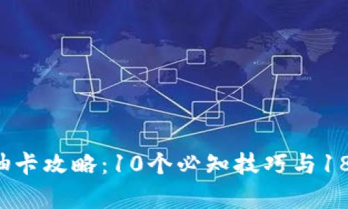 2023年虚拟币抽卡攻略：10个必知技巧与18种热门玩法分析