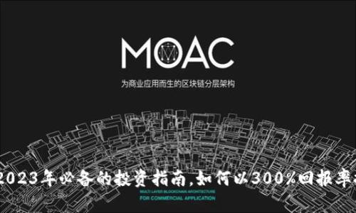 金山虚拟币：2023年必备的投资指南，如何以300%回报率提升你的资产