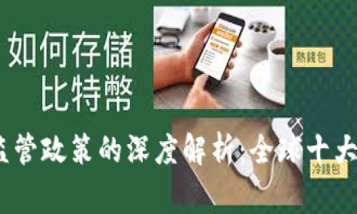 2023年虚拟币监管政策的深度解析：全球十大国家的应对措施