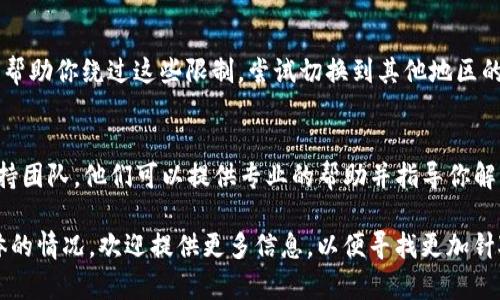 关于“tokenim怎么打不开了”的问题，可能有多种原因导致。如果你遇到这种情况，可以尝试以下几种方式来解决问题：

检查网络连接
首先，确保你的设备连接到了互联网。可以尝试使用其他应用或浏览器访问不同的网站，确保网络连接正常。如果网络不稳定，可能会导致tokenim无法打开。

清除浏览器缓存
浏览器的缓存可能会导致页面加载问题。你可以清除浏览器的缓存和cookies，然后重新尝试访问tokenim。具体步骤可以根据你使用的浏览器不同而有所不同。

更新浏览器或应用
如果你是通过浏览器访问tokenim，确保你的浏览器是最新版本。过时的浏览器可能会影响某些网站的兼容性。如果你使用的是移动应用，也要检查是否有更新。

服务器问题
有时tokenim的服务器可能会进行维护或遇到故障。这种情况下，用户无法打开网站是正常的。可以尝试访问其社交媒体页面或相关论坛查看是否有其他用户遇到相同问题，或是否有官方公告。

防火墙或安全软件设置
某些防火墙或安全软件可能会阻止访问特定网站。你可以检查这些设置，确保tokenim没有被误判为不安全的网站。如果必要，可以暂时禁用这些安全工具，再尝试打开tokenim。

使用VPN
如果你的地区存在网络限制，访问tokenim可能会受到影响。使用VPN可以帮助你绕过这些限制，尝试切换到其他地区的服务器，看看能否成功打开网站。

联系支持团队
如果经过以上步骤仍然无法打开tokenim，建议你联系tokenim的客户支持团队。他们可以提供专业的帮助并指导你解决问题。

通过这些方法，一般能够解决打不开tokenim的问题。如果你还有其他具体的情况，欢迎提供更多信息，以便寻找更加针对性的解决方案。