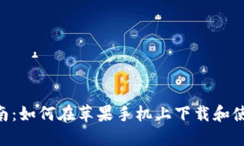 2023年最全指南：如何在苹果手机上下载和使用Tokenim应用