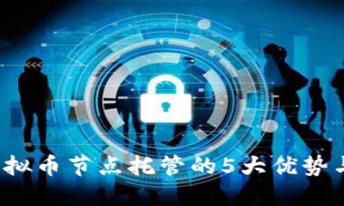 2023年虚拟币节点托管的5大优势与选择指南