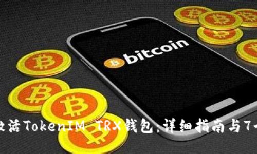 如何成功激活TokenIM TRX钱包：详细指南与7个必知技巧