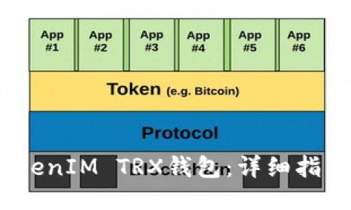如何成功激活TokenIM TRX钱包：详细指南与7个必知技巧