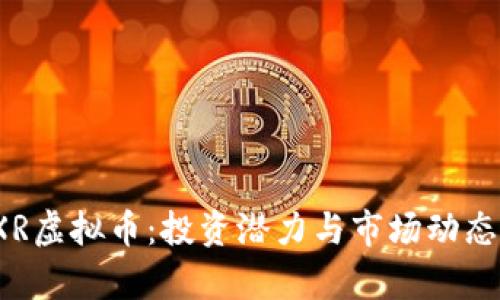 2023年XR虚拟币：投资潜力与市场动态深度分析