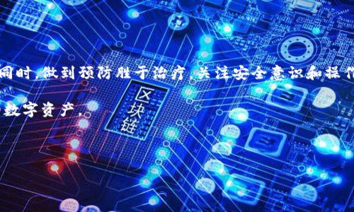 IM钱包里的USDT消失了？可能的原因及解决方法

在数字货币的世界中，钱包的安全性和稳定性至关重要。IM钱包作为一个流行的数字资产管理工具，提供了便捷的买卖和存储功能。然而，用户们时常会遇到一些问题，比如USDT等资产在钱包中消失。本文将深入探讨造成这种情况的可能原因，并为用户提供解决方案。

一、IM钱包USDT消失的常见原因

用户在使用IM钱包时，有时会发现钱包中的USDT余额变为零，或者显示不正确。对此，我们需要从多个角度进行分析。

ul
    listrong网络延迟：/strong有时候，IM钱包的服务可能会因为网络问题而暂时无法获取用户的最新账户信息。比如，用户可能在使用低速网络或者发生服务中断时，余额信息未及时更新。/li
    
    listrong错误的网络选择：/strongIM钱包支持多种网络（如ERC20、TRC20等），如果用户不小心连接到了错误的网络，实际上持有的USDT很可能依然在正确的网络上，但用户无法在当前网络中看到。/li
    
    listrong账户被盗用：/strong最为严重的情况是账户可能遭到黑客攻击，导致钱包内的USDT被转移。这种情况通常发生在用户未能妥善保护私钥或助记词时。/li

    listrong软件更新故障：/strong有时候，IM钱包的更新可能出现问题，导致余额出现错误显示。用户在使用新版本时，可能会面临未同步的情况。/li
/ul

二、如何解决IM钱包USDT消失的问题

针对上述问题，用户可以采取以下措施进行 troubleshooting，恢复账户的正常使用。

ul
    listrong检查网络状态：/strong确保自己连接到稳定的网络。如果使用的是移动网络，可以尝试切换到Wi-Fi，反之亦然。一个快速的网速往往能够解决许多实时信息更新的问题。/li
    
    listrong重启IM钱包应用：/strong有时候，仅仅是应用本身的小故障，通过关闭并重新启动应用就能解决余额不准确的问题。这一操作简单却常常有效。/li
    
    listrong匹配网络选择：/strong进入钱包设置，查看当前使用的网络，确保与持有的USDT类型相匹配。在切换时注意网络类型，以免引发更大的错误。/li

    listrong查看交易记录：/strong通过交易记录查看最近的交易详情，如果发现不明或可疑交易，需立即采取措施，如修改账户密码，启用两步验证等。/li
    
    listrong联系客服支持：/strong如果以上方法仍无法解决问题，用户应及时联系IM钱包的客服团队。提供详细的信息，有助于他们更快地定位问题。/li
/ul

三、预防USDT消失的小贴士

预防总比事后处理来得更有效。用户在使用IM钱包时，有一些简单且实用的措施可以帮助防止USDT等资产的消失。

ul
    listrong定期检查余额：/strong养成定期登录IM钱包习惯，定期查看资产余额。这样即使出现异常情况能及时发现。/li

    listrong保护助记词和私钥：/strong一定要妥善保管好助记词和私钥，这些对于钱包中的资产安全至关重要。可以选择将这些信息记录在纸上并放在安全的地方，而非存储在电子设备上。/li

    listrong启用安全设置：/strong如果IM钱包提供两步验证等安全措施，建议尽量开启。增强账户的安全保护，抵御黑客的攻击。/li
    
    listrong警惕网络钓鱼：/strong设置警觉，遇到要求提供私钥或助记词的行为时，务必保持警惕，并及时报告其可疑性。/li
/ul

四、总结

IM钱包中的USDT消失可能给用户带来诸多不安，但通过多方排查和积极应对，大部分用户都可以恢复其资产。同时，做到预防胜于治疗，关注安全意识和操作习惯，也能有效减少此类事件的发生。

希望本文能为用户提供一些实用的见解和帮助，让每一位使用IM钱包的用户都能更加安心，安全地管理自己的数字资产。

IM钱包, USDT消失, 数字资产安全, 钱包故障/guanjianci

注意：如同任何金融产品，用户在使用数字钱包时都应保持审慎，避免因为疏忽而造成金钱损失。