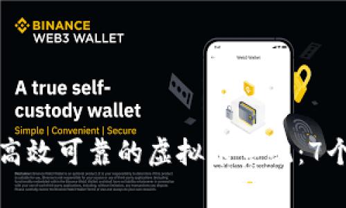 如何设计一个高效可靠的虚拟币系统：7个关键要素解析