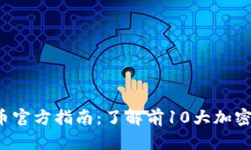 2023年虚拟币官方指南：了解前10大加密货币及其应用