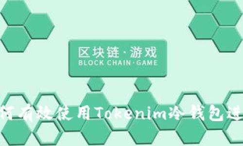 2023年终极指南：如何有效使用Tokenim冷钱包进行安全数字资产存储