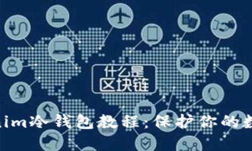2023年最新Tokenim冷钱包教程：保护你的数字资产的5大策略