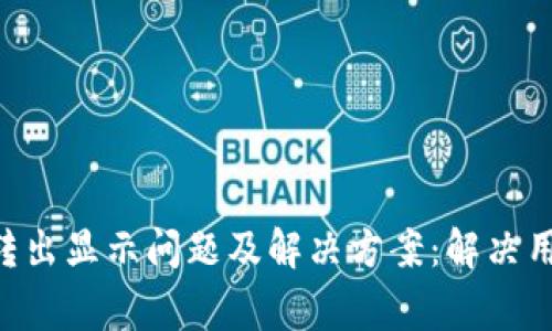 2023年Tokenim转出显示问题及解决方案：解决用户常见的5大误区