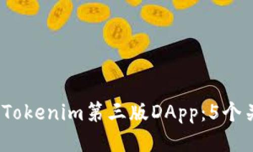 2023年最新Tokenim第三版DApp：5个关键特性揭秘