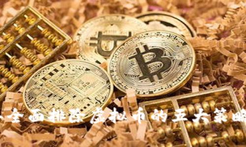 2023年全面排除虚拟币的五大策略与影响