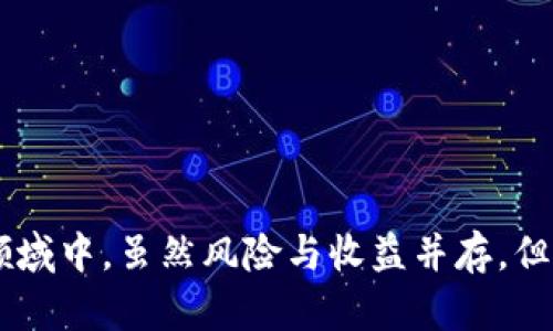 虚拟币入门指南：2023年10大热门虚拟货币及其趋势分析
虚拟币, 加密货币, 区块链, 投资理财/guanjianci

什么是虚拟币？
虚拟币，通常被称为加密货币，是一种基于区块链技术的数字资产。它们依靠密码学进行安全验证，用于交易和记录转移。虚拟币没有具体的物理形态，完全以数字方式存在。比特币（Bitcoin）是最早也是最知名的虚拟币，自2009年推出以来，迅速引发了全球范围内的关注和研究。

虚拟币的核心特性之一是去中心化，这意味着这些货币不依赖于传统的中央银行或金融机构来进行交易和验证。相反，所有的交易记录都在多个节点上进行存储，不同用户通过网络共享这些数据，确保了透明度和安全性。这种特性促使了虚拟币在在线支付、资产转移等领域的广泛应用。

虚拟币的种类
虚拟币种类繁多，主要可以分为以下几类：

ul
    listrong比特币（Bitcoin）/strong：作为第一种也是最广为人知的虚拟币，比特币的总供应量被限制在2100万枚，推动了其价值的上升。/li
    listrong以太坊（Ethereum）/strong：以太坊不仅是一种虚拟币，同时也是一个用于构建去中心化应用（DApp）的平台，支持智能合约。/li
    listrong瑞波币（Ripple）/strong：主要用于金融机构间的高效支付解决方案，旨在降低跨境转账的时间和成本。/li
    listrong莱特币（Litecoin）/strong：被视为“比特币的白银”，具有更快的交易确认时间。/li
    listrong狗狗币（Dogecoin）/strong：起初作为一个玩笑而诞生，但近年来因其活跃的社区而赢得了越来越多的关注和应用。/li
/ul

除了这些，还出现了许多新兴的虚拟币，涉猎到金融、艺术、游戏等多个领域。随着技术的不断进步，虚拟币的种类和用途依旧在不断扩展。

虚拟币的运作原理
虚拟币通过区块链技术实现运作。区块链是一种去中心化的分布式账本技术，每一笔交易都会记录在一个“区块”中，这些区块按照时间顺序连接成链。任何人都可以查阅这个账本，但只有特定权限的人才能进行交易和数据的写入。

为了验证交易的合法性，区块链利用复杂的数学算法进行“挖矿”过程。这一过程涉及到计算机为解决数学难题而消耗大量计算能力。成功解决难题的矿工可以获得新生成的虚拟币作为奖励。这种机制不仅确保了账本的安全性，也促使更多用户参与到网络的维护中。

投资虚拟币的风险与收益
如同其他投资产品，虚拟币市场也存在着巨大的风险和不确定性。一方面，虚拟币的价格波动极大，可能在短时间内产生数十甚至数百的百分比波动。另一方面，投资需谨慎，需通过深度研究和分析来获得信息，避免盲目跟风。

收益方面，许多早期投资者通过购买比特币、以太坊等获取了丰厚的回报。但是，这并不是每个人都能实现的目标。进入市场前，了解市场动态及其基本原则，尤其是对自己所投资的虚拟币的机制、项目团队以及背景的全面剖析是极其重要的。

虚拟币的法律与监管
随着虚拟币的快速发展，各国政府也对其进行了不同程度的监管。例如，美国对虚拟币的监管主要由证券交易委员会（SEC）负责，以确保市场的透明度和用户的安全。中国则采取了相对严格的监管政策，禁止ICO（首次代币发行）和虚拟货币交易平台的运作。

未来，预计全球范围内将出现更多关于虚拟币的法律法规，这将对市场的健康发展起到积极的推动作用。同时，也呼吁投资者在参与虚拟币交易时，务必关注和了解所在国的法律环境及政策。

虚拟币的未来发展趋势
当前及未来几年的虚拟币市场充满机遇和挑战。在技术层面，新技术的不断涌现，如“以太坊2.0”等升级方案，使得用户体验和网络安全性不断提升。此外，DeFi（去中心化金融）和NFT（非同质化代币）等新应用逐渐进入市场，也为虚拟币带来了新的发展机会。

与此同时，随着主流金融市场对虚拟币的关注加剧，可能会出现更多的传统金融机构进驻虚拟币领域，推出与虚拟币相关的金融产品，为投资者提供更多选择。

如何安全存储虚拟币
安全性是投资虚拟币时最重要的考虑之一。选择合适的存储方式，将直接影响虚拟币的安全。常见的存储方式包括： 

ul
    listrong软件钱包/strong：方便快捷，但是相对较不安全，容易受到黑客攻击。/li
    listrong硬件钱包/strong：相对安全，适合长期存储，防止网络攻击。/li
    listrong冷钱包/strong：不连接互联网，可以最有效的防止黑客侵害。/li
/ul

无论选择哪种存储方式，保护好你的私钥是重中之重。私钥相当于虚拟币的密码，一旦泄露可能导致资产的损失。

结论
虚拟币世界令人神往，吸引了众多投资者的目光。在掌握其基本知识及市场动态后，加之理性的分析和决策，投资者可以更好地参与到这个充满机会的领域中。虽然风险与收益并存，但随着科技的发展，虚拟币的未来定将更加多彩。无论作为投资还是真正的数字化资产，了解虚拟币的本质、发展及潜在风险，将是每一个用户的基本功课。