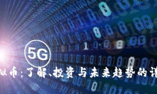 ETB虚拟币：了解、投资与未来趋势的详尽指南