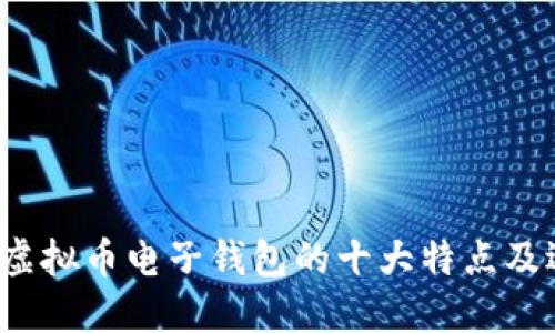2023年虚拟币电子钱包的十大特点及选择指南