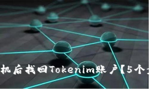 如何在更换手机后找回Tokenim账户？5个步骤轻松恢复！