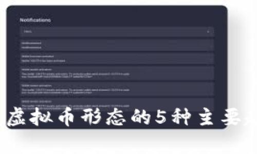 2023年虚拟币形态的5种主要趋势分析