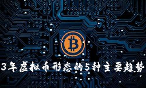2023年虚拟币形态的5种主要趋势分析