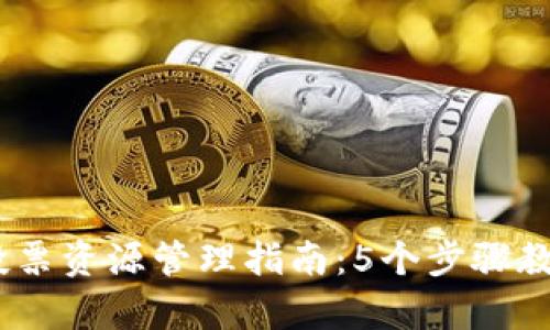 2024年TokenIM节点投票资源管理指南：5个步骤教你有效管理你的投票权