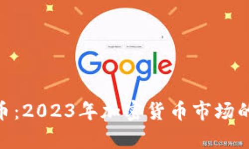 深入了解IMHC币：2023年加密货币市场的5大趋势与分析
